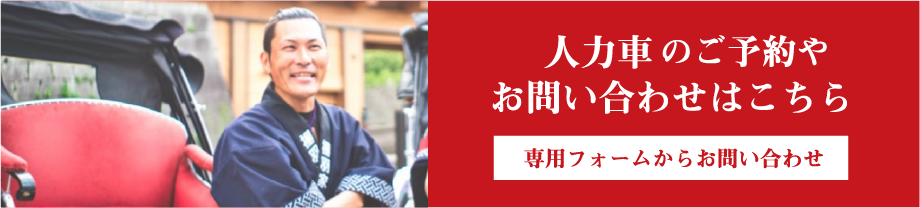 人力車に関するお問い合わせはこちら