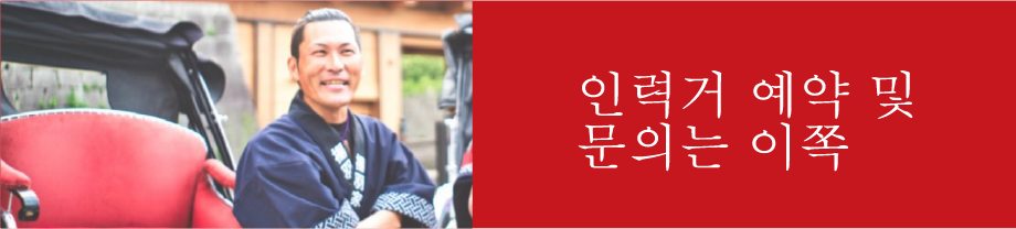 인력거 예약 및 문의는 이쪽