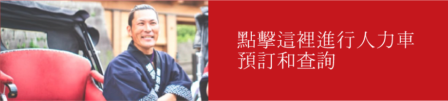 點擊這裡進行人力車預訂和查詢