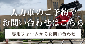 人力車に関するお問い合わせはこちら