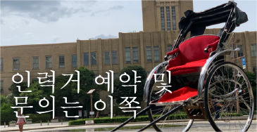 인력거 예약 및 문의는 이쪽