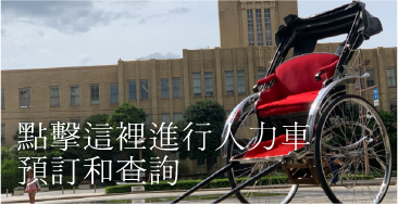 點擊這裡進行人力車預訂和查詢