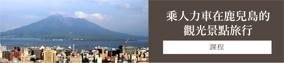 乘人力車在鹿兒島的觀光景點旅行[課程]