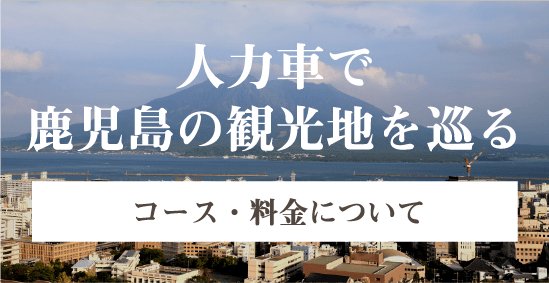 人力車で鹿児島の観光地を巡る コース・料金について