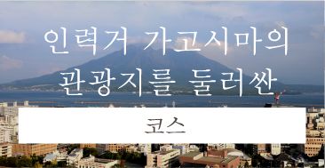 인력거 가고시마의 관광지를 둘러싼[코스]