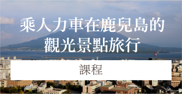 乘人力車在鹿兒島的觀光景點旅行[課程]