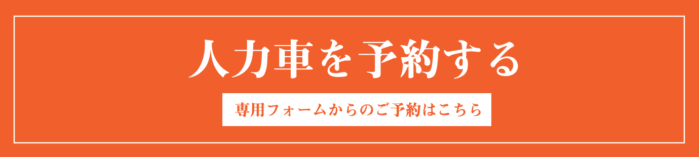 人力車に関するお問い合わせはこちら