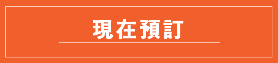 現在預訂