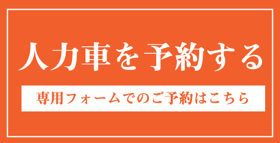 人力車に関するお問い合わせはこちら