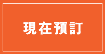 現在預訂