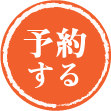 人力車を予約する