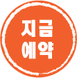 지금 예약