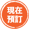 現在預訂