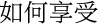 如何享受