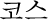 코스