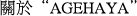 關於“ AGEHAYA”
