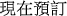 現在預訂