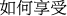 如何享受
