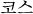 코스