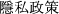 隱私政策