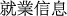 就業信息