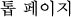 톱 페이지