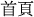 首頁